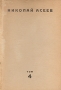 Николай Асеев Стихи последних лет 1928-29 гг Том 4 Серия: Н Асеев Собрание стихотворений инфо 10817g.