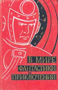 В мире фантастики и приключений Антология Букинистическое издание Издательство: ЛЕНИЗДАТ, 1963 г Твердый переплет, 672 стр Тираж: 200000 экз Формат: 84x108/32 (~130х205 мм) инфо 10826g.