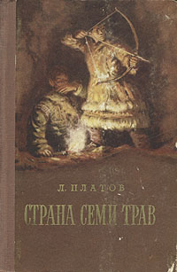Страна Семи Трав Серия: Библиотека приключений и научной фантастики инфо 10832g.