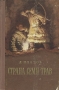 Страна Семи Трав Серия: Библиотека приключений и научной фантастики инфо 10832g.