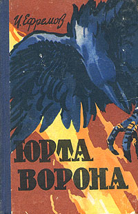 Юрта ворона Авторский сборник Антикварное издание Сохранность: Хорошая Издательство: Молодая гвардия, 1960 г Твердый переплет, 288 стр Тираж: 200000 экз Формат: 84x100/32 (~125x205 мм) инфо 10834g.