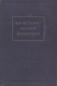 Из истории русской философии Антикварное издание Сохранность: Хорошая Издательство: Государственное издательство политической литературы, 1951 г Твердый переплет, 766 стр Тираж: 30000 экз Формат: 60x92/16 инфо 10839g.