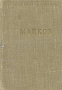 А Н Майков Избранные произведения Серия: Библиотека поэта Малая серия инфо 10843g.