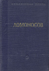 М В Ломоносов Стихотворения Серия: Поэтическая Россия инфо 10847g.