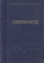 М В Ломоносов Стихотворения Серия: Поэтическая Россия инфо 10847g.