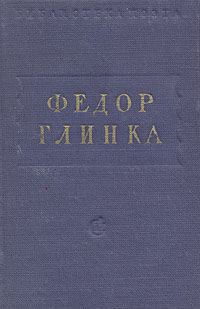 Федор Глинка Стихотворения Серия: Библиотека поэта Малая серия инфо 10848g.