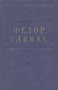 Федор Глинка Стихотворения Серия: Библиотека поэта Малая серия инфо 10848g.
