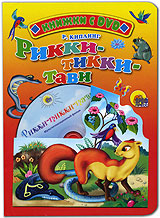 Рикки-тикки-тави Сборник мультфильмов (DVD + книга) Формат: DVD (PAL) (Картонный бокс) Дистрибьютор: Мистерия Звука Региональный код: 5 Количество слоев: DVD-5 (1 слой) Звуковые дорожки: Русский Dolby инфо 10853g.