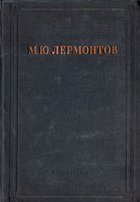 М Ю Лермонтов Сочинения Авторский сборник Антикварное издание Сохранность: Хорошая Издательства: Типография Товарищества Кушнерев и Ко, Издание Книжного Склада П К Прянишникова, 1891 г Твердый переплет, 360 стр инфо 10855g.
