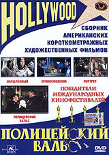Полицейский вальс Формат: DVD (PAL) (Keep case) Дистрибьютор: Classic Company Региональный код: 5 Звуковые дорожки: Русский Dolby Digital 5 1 Английский Dolby Digital 5 1 Формат изображения: инфо 10859g.