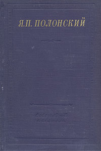 Я П Полонский Стихотворения Серия: Библиотека поэта Большая серия инфо 10860g.