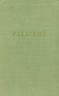 В Раевский Стихотворения Серия: Библиотека поэта Малая серия инфо 10867g.