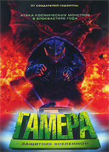 Гамера: Защитник Вселенной Формат: DVD (PAL) (Упрощенное издание) (Keep case) Дистрибьютор: Кармен Видео Региональный код: 5 Количество слоев: DVD-5 (1 слой) Звуковые дорожки: Русский Закадровый перевод инфо 10875g.