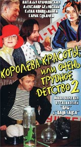 Королева красоты, или очень трудное детство 2 Формат: VHS Дистрибьютор: Екатеринбург Арт Лицензионные товары Характеристики видеоносителей 2002 г , 100 мин , Россия Кинокомпания инфо 10879g.