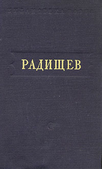 А Н Радищев Стихотворения Серия: Библиотека поэта Малая серия инфо 10883g.
