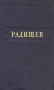 А Н Радищев Стихотворения Серия: Библиотека поэта Малая серия инфо 10883g.