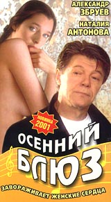 Осенний блюз Формат: VHS Дистрибьютор: Арена Русский На языке оригинала Лицензионные товары Характеристики видеоносителей 2001 г , 67 мин , Россия Три кита Художественный кинофильм инфо 10888g.