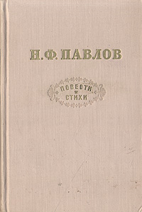 Н Ф Павлов Повести и стихи Авторский сборник Антикварное издание Сохранность: Хорошая Издательство: Государственное издательство художественной литературы, 1957 г Твердый переплет, 360 стр инфо 10890g.
