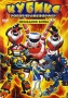 Кубикс 6: Робот-трансформер Последняя битва Формат: DVD (PAL) (Упрощенное издание) (Keep case) Дистрибьютор: Мьюзик-трейд Региональный код: 5 Количество слоев: DVD-5 (1 слой) Звуковые дорожки: Русский инфо 10892g.