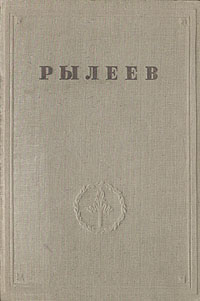 К Ф Рылеев Полное собрание сочинений Серия: Русская литература инфо 10896g.