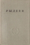 К Ф Рылеев Полное собрание сочинений Серия: Русская литература инфо 10896g.