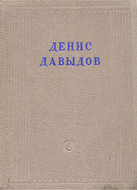 Денис Давыдов Полное собрание стихотворений Серия: Библиотека поэта Малая серия инфо 10901g.