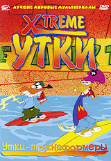 Xtreme утки: Утки-Трансформеры Формат: DVD (PAL) (Упрощенное издание) (Keep case) Дистрибьютор: Мьюзик-трейд Региональный код: 5 Количество слоев: DVD-5 (1 слой) Звуковые дорожки: Русский Закадровый перевод инфо 10910g.