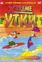 Xtreme утки: Утки-Трансформеры Формат: DVD (PAL) (Упрощенное издание) (Keep case) Дистрибьютор: Мьюзик-трейд Региональный код: 5 Количество слоев: DVD-5 (1 слой) Звуковые дорожки: Русский Закадровый перевод инфо 10910g.