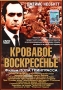 Кровавое воскресенье Формат: DVD (PAL) (Keep case) Дистрибьютор: Студия "Монолит" Региональный код: 0 (All) Количество слоев: DVD-5 (1 слой) Звуковые дорожки: Русский Закадровый перевод Dolby инфо 10911g.
