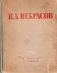Н А Некрасов Избранные сочинения Серия: Библиотека классики Русская литература инфо 10913g.