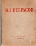 Н А Некрасов Избранные сочинения Серия: Библиотека классики Русская литература инфо 10913g.