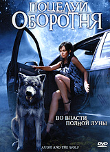 Поцелуй оборотня Формат: DVD (PAL) (Super jewel case) Дистрибьютор: Сигма Фильм Региональный код: 5 Количество слоев: DVD-5 (1 слой) Субтитры: Русский Звуковые дорожки: Русский Закадровый перевод Dolby инфо 10915g.