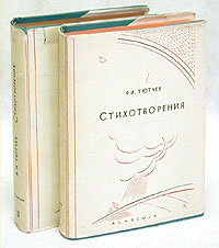 Ф И Тютчев Стихотворения В двух томах Серия: Русские писатели XIX век ("Academia") инфо 10920g.