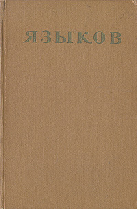 Н М Языков Стихотворения Сказки Поэмы Драматические сцены Письма Авторский сборник Антикварное издание Сохранность: Хорошая Издательство: Государственное издательство художественной литературы, 1959 г Твердый инфо 10930g.