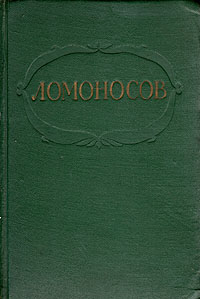 М В Ломоносов Сочинения Авторский сборник Букинистическое издание Сохранность: Хорошая Издательство: Государственное издательство художественной литературы, 1961 г Твердый переплет, 592 стр Тираж: 30000 экз Формат: 60x92/16 инфо 10931g.