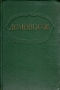 М В Ломоносов Сочинения Авторский сборник Букинистическое издание Сохранность: Хорошая Издательство: Государственное издательство художественной литературы, 1961 г Твердый переплет, 592 стр Тираж: 30000 экз Формат: 60x92/16 инфо 10931g.