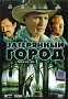 Затерянный город Серия: The Bestseller инфо 10932g.