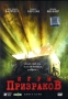 Игры призраков Формат: DVD (PAL) (Super jewel case) Дистрибьютор: Пирамида Региональный код: 5 Субтитры: Русский Звуковые дорожки: Русский Закадровый перевод Dolby Digital 5 1 Английский Dolby Digital инфо 10937g.
