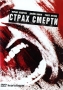 Страх смерти Формат: DVD (PAL) (Упрощенное издание) (Keep case) Дистрибьютор: Флагман Трейд Региональный код: 5 Количество слоев: DVD-5 (1 слой) Звуковые дорожки: Русский Закадровый перевод Dolby Digital инфо 10938g.