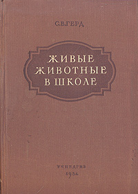 Живые животные в школе Антикварное издание Сохранность: Хорошая Издательство: Государственное учебно-педагогическое издательство Министерства Просвещения РСФСР, 1954 г Твердый переплет, 368 стр Тираж: 25000 экз Формат: 60x92/16 инфо 10945g.