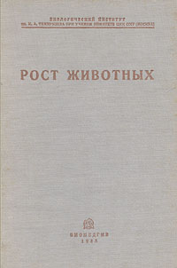 Рост животных Антикварное издание Сохранность: Хорошая Издательство: Государственное издательство биологической и медицинской литературы, 1935 г Твердый переплет, 368 стр Тираж: 5200 экз Формат: 62x94/16 (~224x298 мм) инфо 10946g.