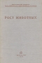 Рост животных Антикварное издание Сохранность: Хорошая Издательство: Государственное издательство биологической и медицинской литературы, 1935 г Твердый переплет, 368 стр Тираж: 5200 экз Формат: 62x94/16 (~224x298 мм) инфо 10946g.