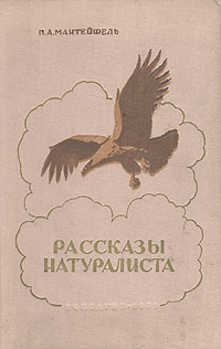 Рассказы натуралиста Серия: Научно-популярная серия инфо 10948g.