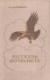 Рассказы натуралиста Серия: Научно-популярная серия инфо 10948g.