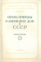 Охрана природы и заповедное дело в СССР Бюллетень Серия: Охрана природы и заповедное дело в СССР инфо 10951g.