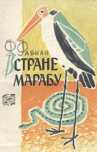 В стране марабу Серия: Путешествия Приключения Фантастика инфо 10952g.