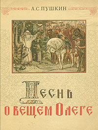 Песнь о вещем Олеге Издательство: Книга по Требованию, 2010 г Мягкая обложка, 95 стр ISBN 978-5-4241-0663-7 Формат: 60x90/16 (~145х217 мм) инфо 10956g.