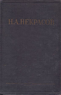 Н А Некрасов Полное собрание стихотворений Авторский сборник Антикварное издание Сохранность: Хорошая Издательство: Государственное издательство, 1929 г Твердый переплет, 580 стр Тираж: 20000 экз инфо 10961g.
