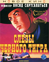 Слезы Черного тигра Серия: Новое кино инфо 10964g.