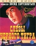 Слезы Черного тигра Серия: Новое кино инфо 10964g.